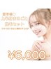 【上半身光脱毛】オフショル美人コース　¥6000-