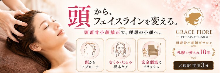 頭蓋骨 小顔矯正サロン グレースフィオーレ 札幌店(gracefiore)のサロンヘッダー