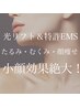 痛みなし！即理想のフェイスラインGET♪【W小顔リフト】☆特許EMS+光リフト☆