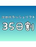 次世代ラッシュリフト【35日割】￥5000