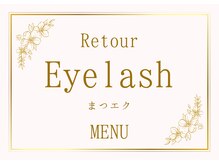 エステティックサロンアンドスクール ルトゥール(Retour)/まつ毛のメニューございます♪