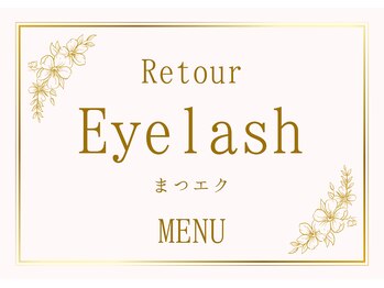 エステティックサロンアンドスクール ルトゥール(Retour)/まつ毛のメニューございます♪