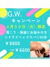 GWキャンペーン4/30（火）限定☆極上ドライヘッドスパ☆60分　8800円→6600円