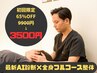 【5月人気NO.1】本格整体(60分)¥9900→¥3500★数量限定残り枠数/2名★