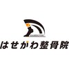 はせがわ整骨院のお店ロゴ