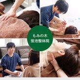 もみの木 蛍池整体院