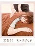 【満足度◎定番！！】全身もみほぐし 60分 5500円→3800円