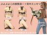 【再来専用】二の腕＋背中集中80分◎はみ肉・厚み集中ケア￥15000