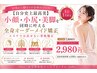 小顔・小尻・美脚を同時に叶える「全身オーダーメイド矯正」7800→2980円