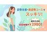 ☆人気No.2☆【限定残1名】姿勢改善・美姿勢コース初回¥9900→￥3980
