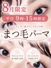 【8月平日９時-１５時限定！】アイシャンプー＆TR付まつ毛パーマ￥6000→￥4800
