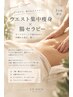 【残り3名様】ウエスト集中+上半身リンパ¥8,800→¥7,000(70分)