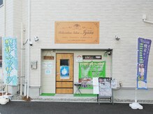 アイヤラリラクゼーションサロンの雰囲気（サロン入口です★お客様を笑顔でお迎えいたします♪）