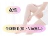 《脱毛》レディース全身脱毛【顔・VIOなし】　初回11,800円⇒3,900円
