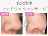 毛穴洗浄＆フェイシャルマッサージ★癒しも欲しい！！６０分／￥10,000