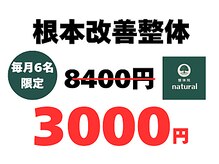 美容整体ナチュラル(natural)