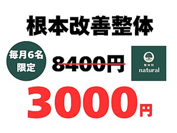 美容整体ナチュラル(natural)