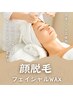 【限定特価】 顔脱毛 フェイシャルワックスWAX脱毛¥8,800→¥5,500