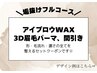【メニューに迷ったらこれ☆】イメチェンフルコース/メンズアイブロウ眉毛
