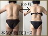 【痩身】60k以上の方限定★－10kより見た目痩せ/今度こそ本気の方専用 