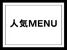 【メニュー選びに迷った方へ】下のクーポンをチェック！！↓↓