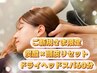 【期間限定】頭皮リセット◆炭酸ケア付ドライヘッド60分¥6,500円