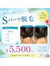 初回カウンセリング付き♪夏前集中ケア【選べるSパーツ脱毛】