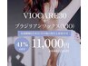 【レディース6月限定】ブラジリアンワックス+VIOCARE30《 11,000円 》 