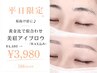 【平日限定】垢抜け眉に♪黄金比似合わせ美眉アイブロウWAX♪¥4,480⇒¥3,980