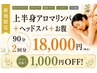 【1ヶ月以内2回分/90分】上半身アロマリンパ+ヘッドスパ90分2回分18000