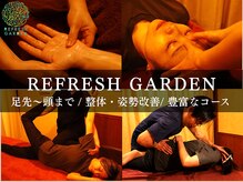 リフレッシュ ガーデンの雰囲気（首・肩・腰などお辛い原因を一つ一つ丁寧に見極める熟練の技術!）