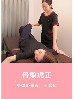 ベル/お悩み別おすすめ施術<骨盤矯正>