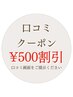 【口コミクーポン】500円Off♪