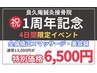【1周年記念】13.14日限定　全身矯正＋マッサージ 13000円→6500円