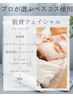 【OPEN記念】モニター募集中◎肌質改善に◎肌育フェイシャル ￥8800→