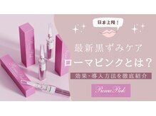 みや美の雰囲気（最新メラニンケア【ローマピンク】正規取扱店。肌本来のピンクへ）