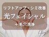 セットでお得♪【フェイシャル】毛穴洗浄＋光フェイシャル ¥13200→¥11000