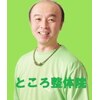 整体術×高濃度水素吸入【ところ整体院】所沢駅前店のお店ロゴ