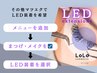 ★その他エクステをLED装着も可能です★【※このクーポンは使えません】