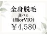 【全身脱毛×選べる顔 or VIO】￥4,580