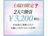 【★2人割引！土曜日限定】お2人がご来店の際、20分×２回￥17,960→￥3,200