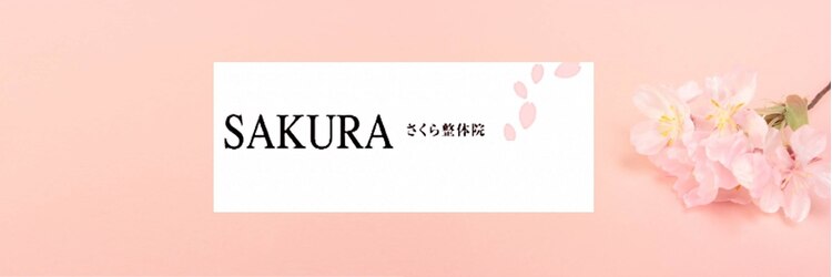 さくら整体院 新小岩店のサロンヘッダー