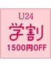 【学割U24☆平日15～18時限定】フラットlash 120本《500円OFF》¥6990→¥5490