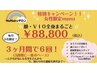 超お得！【３ヶ月6回全身脱毛】顔、VIO込み！！¥88800