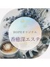 HOPEオリジナル♪香癒深エステ　90分　¥9900→¥8800