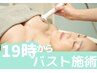 19時からバストアップ体験上半身施術育乳マシーンでふんわりバストに！