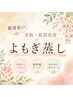 【都度払い・よもぎ蒸し60分】◆美肌・肌質改善に黄土よもぎ蒸し◆4400円