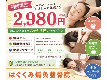 はぐくみ鍼灸整骨院の写真/【人気メニューを凝縮！】肩甲骨はがし＋頭ほぐし＋全身ロングマッサージ   2980円