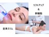 【小顔エイジングケア&全身】　幹細胞＋全身ボディスリムアップ　￥12,580 