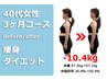 【全身痩せ】-10kg以上痩せたい☆本気で痩せる☆骨盤ダイエット　60分1980円